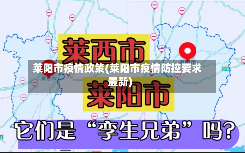 莱阳市疫情政策(莱阳市疫情防控要求最新)