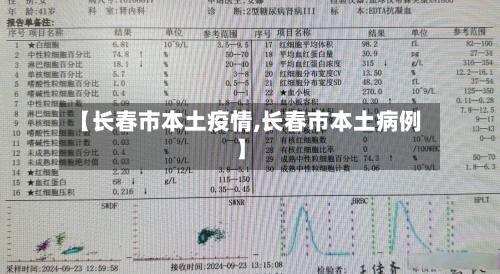 【长春市本土疫情,长春市本土病例】