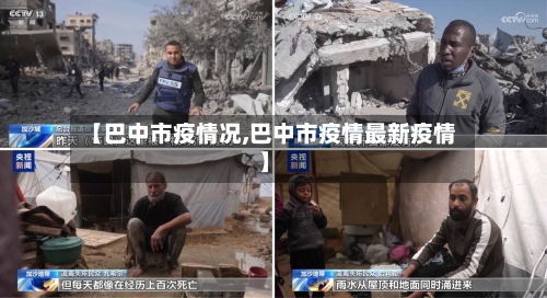 【巴中市疫情况,巴中市疫情最新疫情】