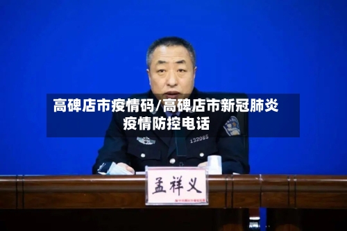 高碑店市疫情码/高碑店市新冠肺炎疫情防控电话-第2张图片