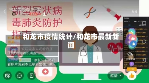 和龙市疫情统计/和龙市最新新闻