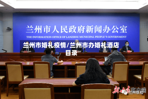 兰州市婚礼疫情/兰州市办婚礼酒店目录-第2张图片