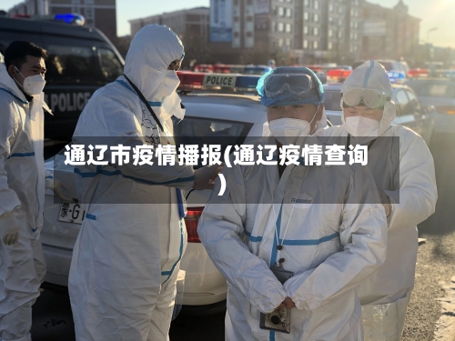 通辽市疫情播报(通辽疫情查询)-第3张图片