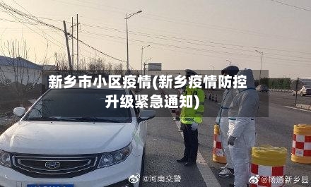 新乡市小区疫情(新乡疫情防控升级紧急通知)