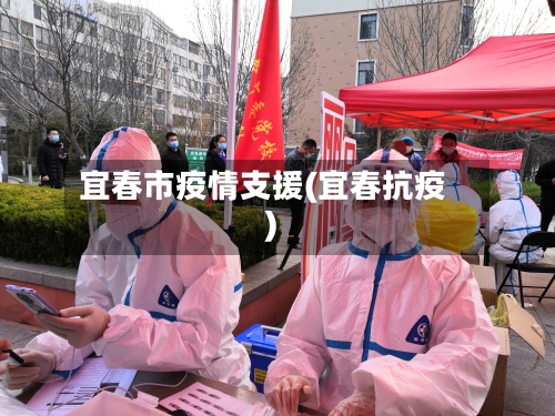 宜春市疫情支援(宜春抗疫)