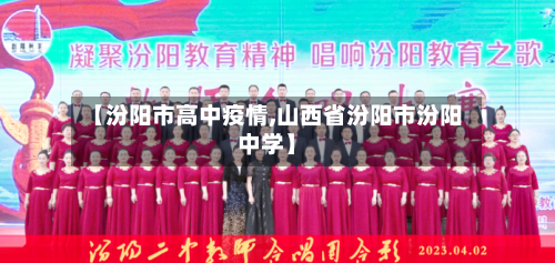【汾阳市高中疫情,山西省汾阳市汾阳中学】-第2张图片
