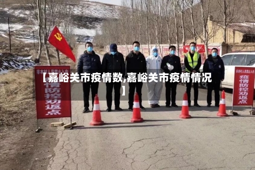 【嘉峪关市疫情数,嘉峪关市疫情情况】-第2张图片