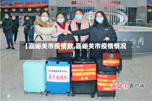 【嘉峪关市疫情数,嘉峪关市疫情情况】