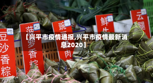 【兴平市疫情通报,兴平市疫情最新消息2020】-第2张图片