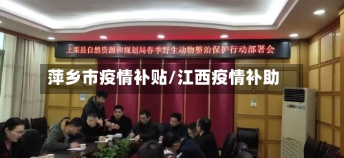 萍乡市疫情补贴/江西疫情补助-第2张图片