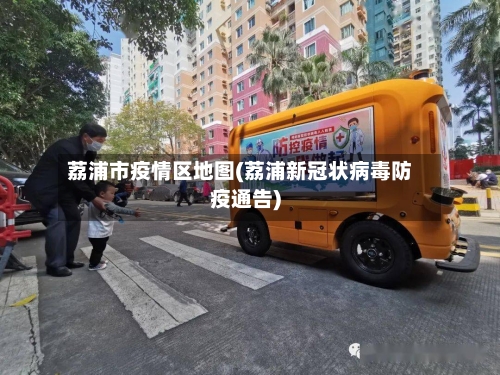 荔浦市疫情区地图(荔浦新冠状病毒防疫通告)