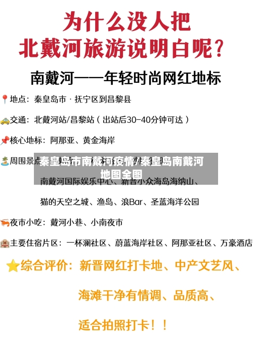 秦皇岛市南戴河疫情/秦皇岛南戴河地图全图-第2张图片