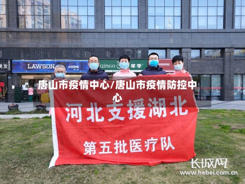 唐山市疫情中心/唐山市疫情防控中心