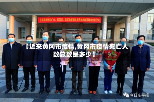 【近来黄冈市疫情,黄冈市疫情死亡人数总数是多少】