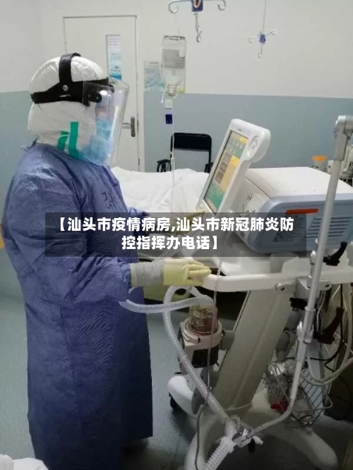 【汕头市疫情病房,汕头市新冠肺炎防控指挥办电话】-第2张图片