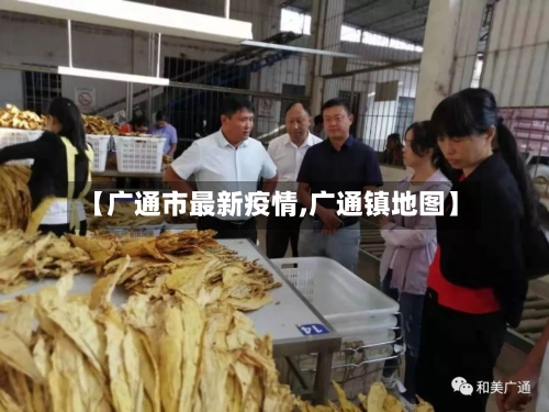 【广通市最新疫情,广通镇地图】-第3张图片