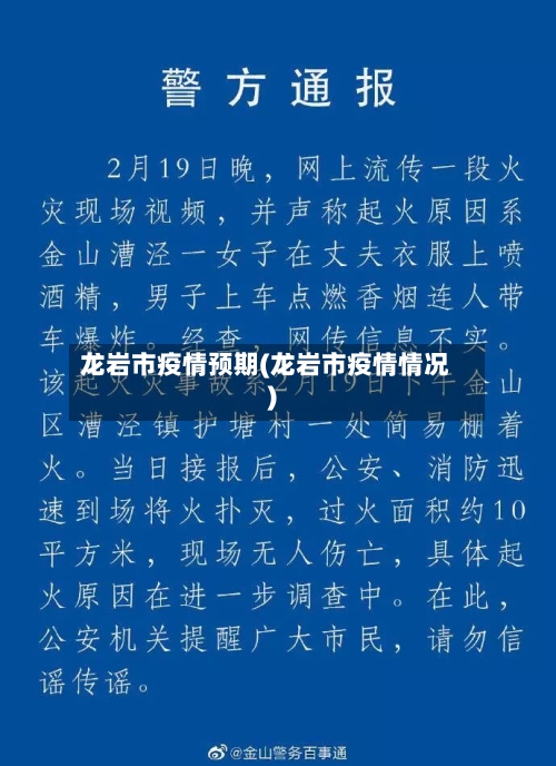 龙岩市疫情预期(龙岩市疫情情况)