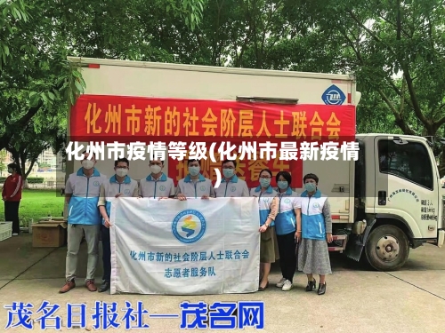 化州市疫情等级(化州市最新疫情)
