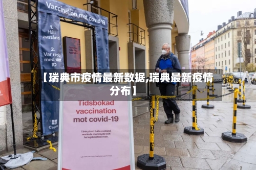 【瑞典市疫情最新数据,瑞典最新疫情分布】