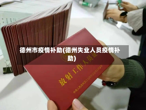 德州市疫情补助(德州失业人员疫情补助)