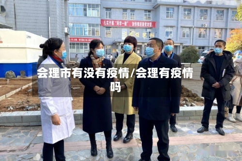 会理市有没有疫情/会理有疫情吗