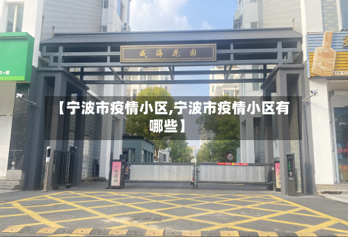 【宁波市疫情小区,宁波市疫情小区有哪些】-第3张图片