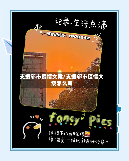 支援邻市疫情文案/支援邻市疫情文案怎么写