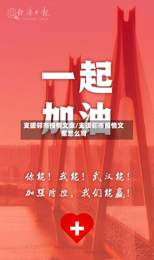 支援邻市疫情文案/支援邻市疫情文案怎么写-第2张图片