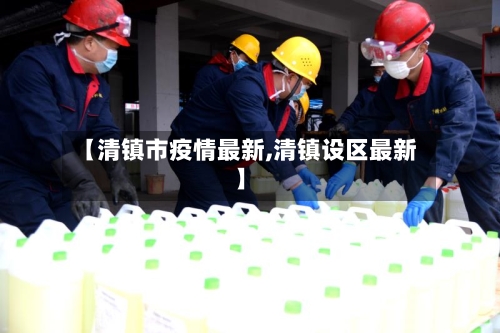 【清镇市疫情最新,清镇设区最新】