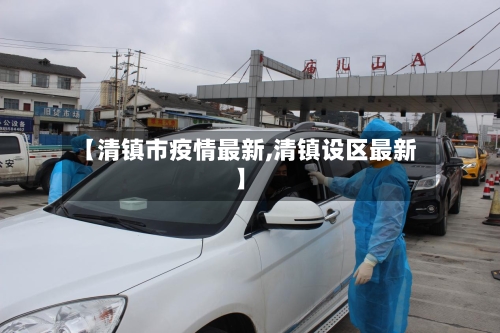 【清镇市疫情最新,清镇设区最新】-第2张图片