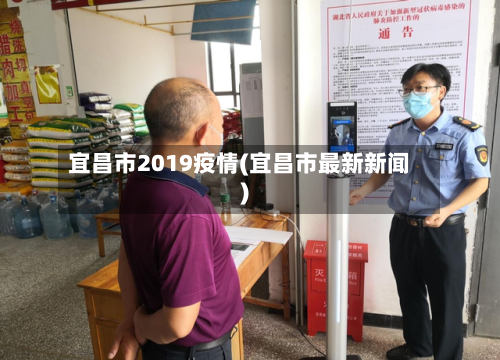 宜昌市2019疫情(宜昌市最新新闻)-第3张图片