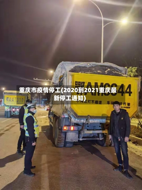 重庆市疫情停工(2020到2021重庆最新停工通知)-第2张图片