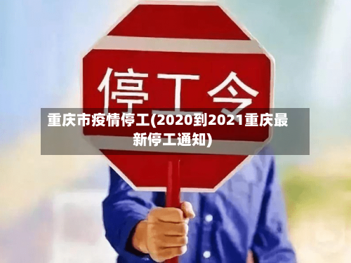 重庆市疫情停工(2020到2021重庆最新停工通知)-第3张图片