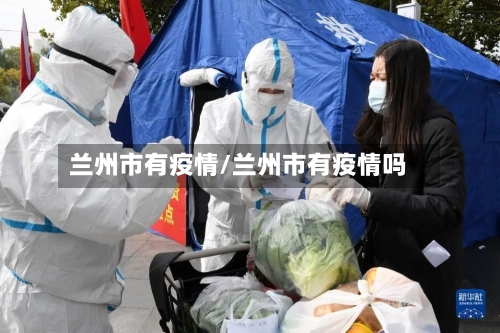 兰州市有疫情/兰州市有疫情吗