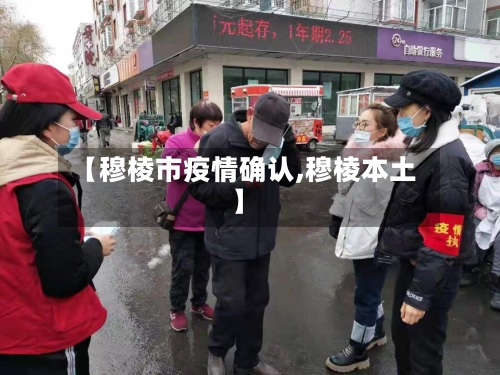 【穆棱市疫情确认,穆棱本土】