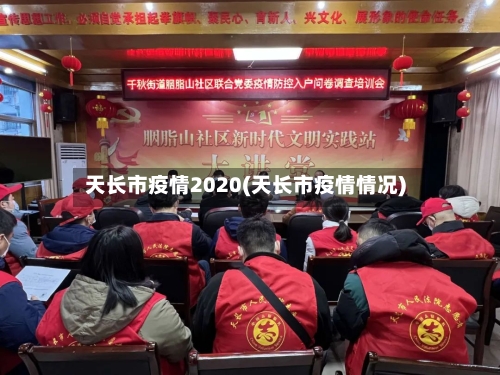 天长市疫情2020(天长市疫情情况)-第2张图片