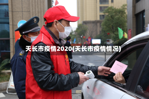 天长市疫情2020(天长市疫情情况)-第3张图片