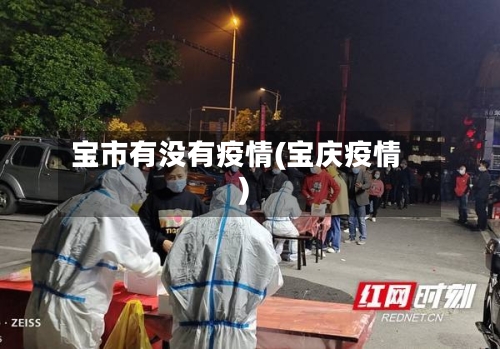 宝市有没有疫情(宝庆疫情)