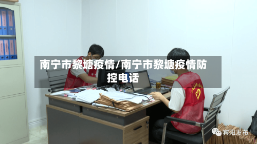 南宁市黎塘疫情/南宁市黎塘疫情防控电话