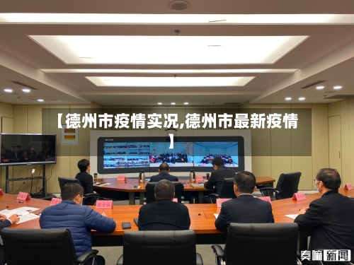 【德州市疫情实况,德州市最新疫情】