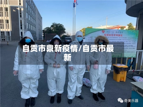 自贡市鼎新疫情/自贡市最新-第2张图片