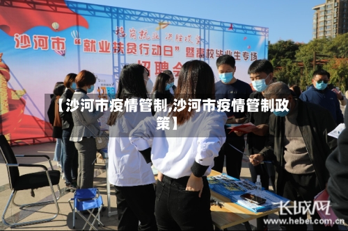 【沙河市疫情管制,沙河市疫情管制政策】-第2张图片