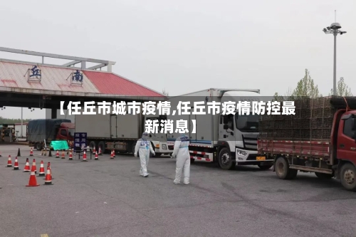 【任丘市城市疫情,任丘市疫情防控最新消息】-第2张图片
