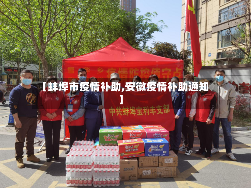 【蚌埠市疫情补助,安徽疫情补助通知】-第2张图片