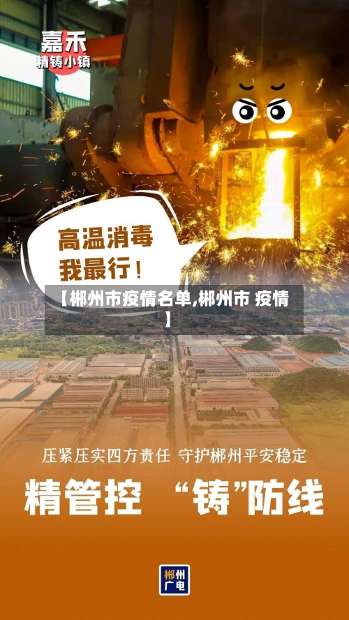 【郴州市疫情名单,郴州市 疫情】-第2张图片