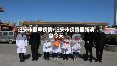 迁安市最早疫情/迁安市疫情最新消息今天