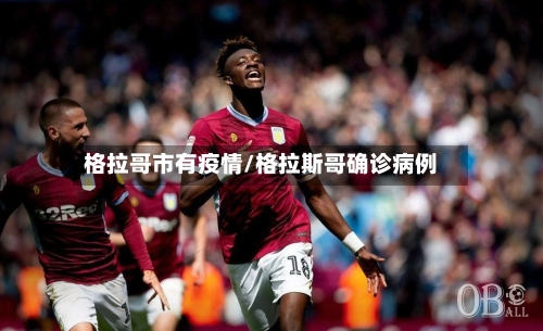 格拉哥市有疫情/格拉斯哥确诊病例-第2张图片