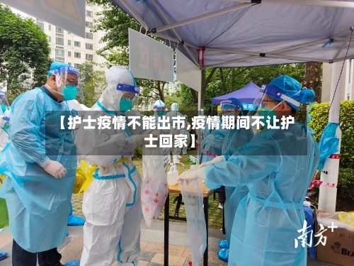 【护士疫情不能出市,疫情期间不让护士回家】-第2张图片