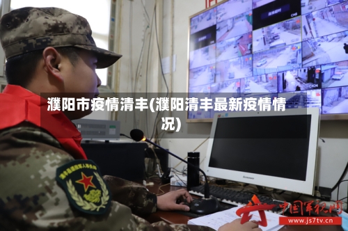 濮阳市疫情清丰(濮阳清丰最新疫情情况)-第2张图片