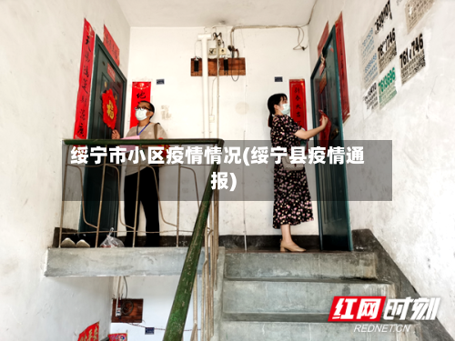 绥宁市小区疫情情况(绥宁县疫情通报)-第2张图片